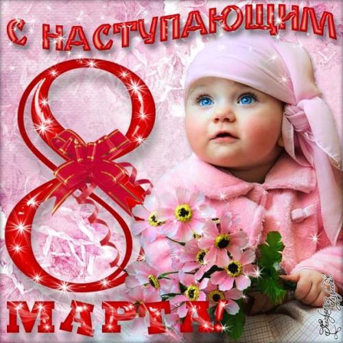 с наступающим 8 марта